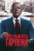 Крёстный отец Гарлема 4 сезон