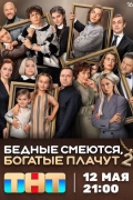 Бедные смеются, богатые плачут 2 сезон