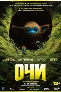 Очи
