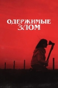 Одержимые злом