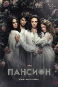 Пансион
