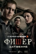 Фишер 2 сезон