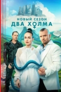 Два холма 3 сезон