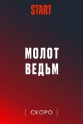 Молот Ведьм