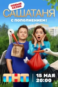 СашаТаня 9 сезон