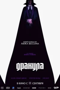 Дракула
