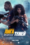 Лига теней