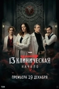 13 клиническая. Начало