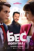 Бес попутал