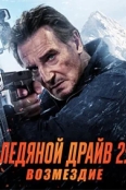 Ледяной драйв 2: Дорога в небеса