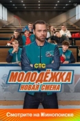 Молодёжка: Новая смена  сериал