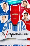 Ненормальная