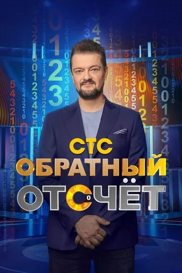 Обратный отсчёт