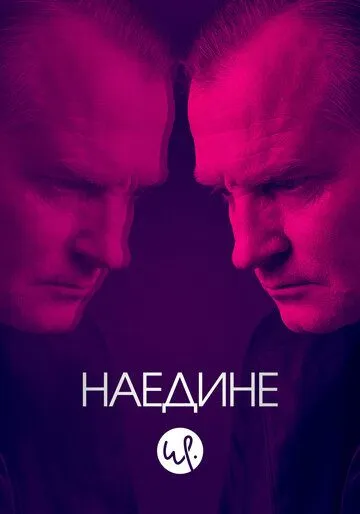 Наедине