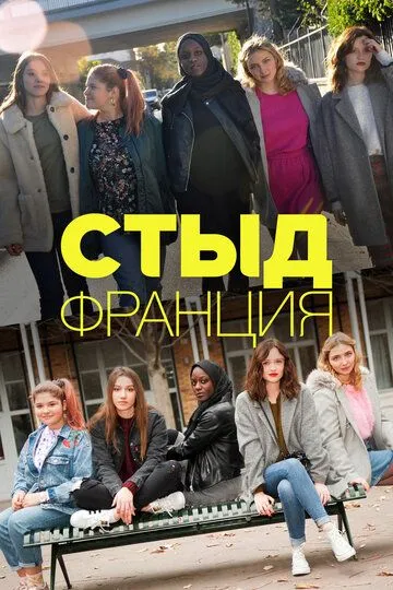 Стыд Франция