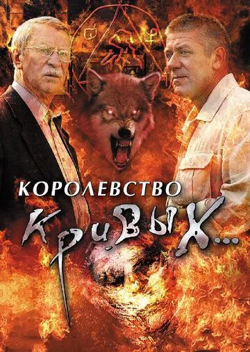 Королевство кривых...