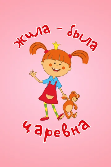 Жила-была царевна