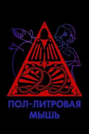 Пол-литровая мышь