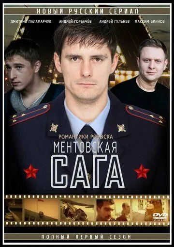 Милицейская сага