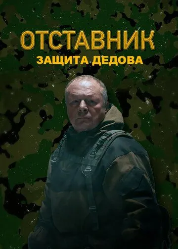 Отставник. Защита Дедова