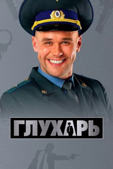 Глухарь