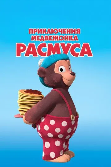 Приключения медвежонка Расмуса