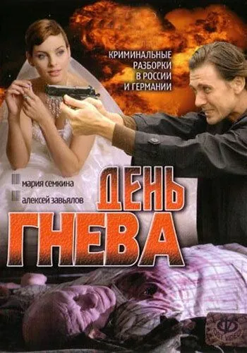 День гнева