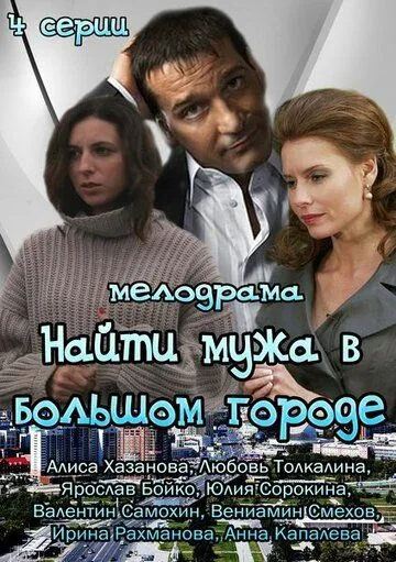 Найти мужа в большом городе