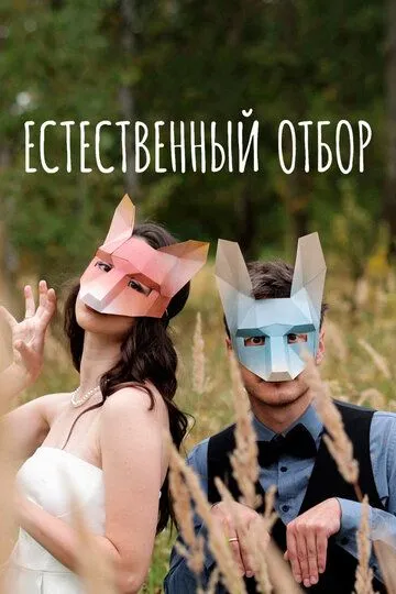 Естественный отбор