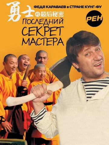 Последний секрет Мастера