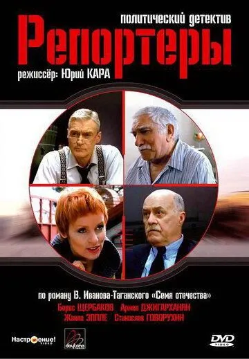 Репортеры