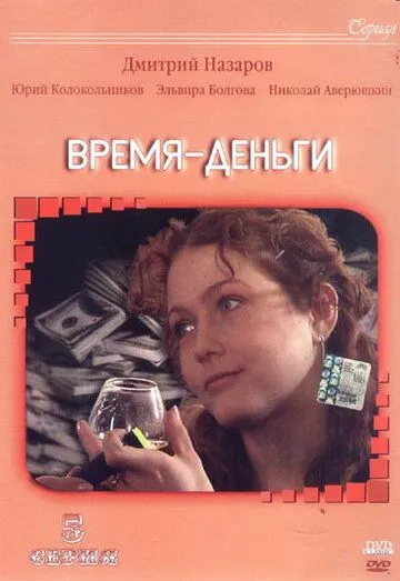 Время - деньги