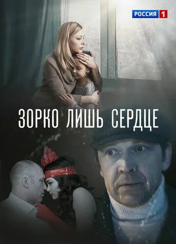 Зорко лишь сердце