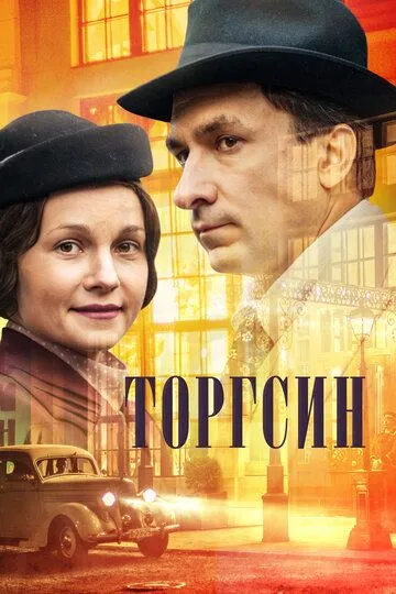 Торгсин