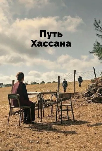 Путь Хассана