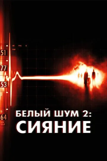 Белый шум 2: Сияние