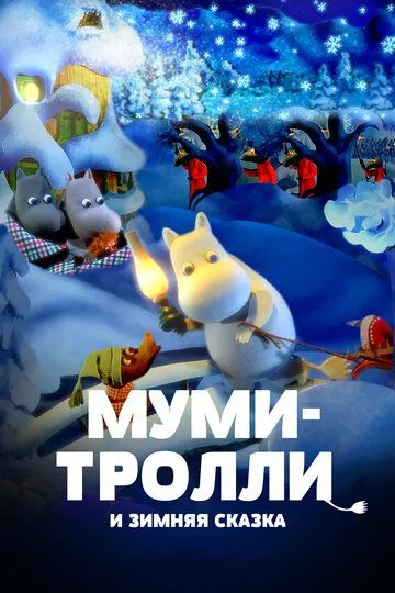 Муми-тролли и зимняя сказка