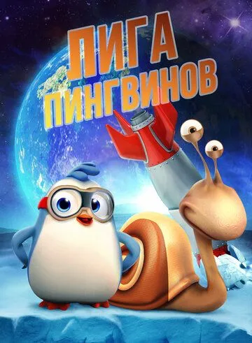 Лига пингвинов