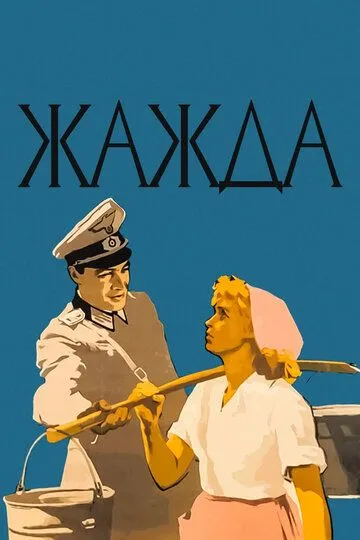 Жажда