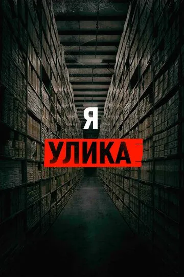 Я - улика