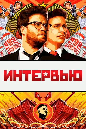 Интервью