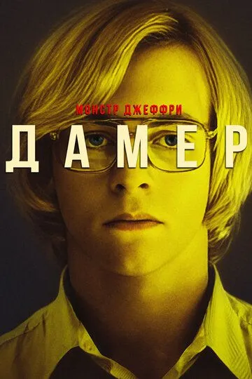 Монстр: Джеффри Дамер