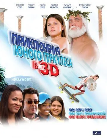 Приключения маленького Геркулеса в 3D