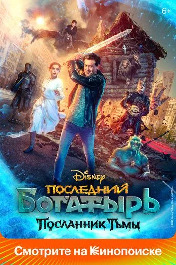 Последний богатырь: Посланник Тьмы