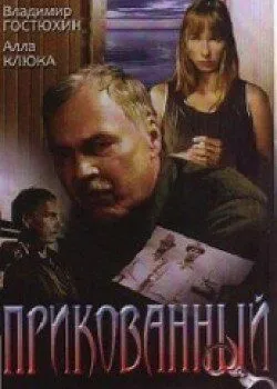 Прикованный