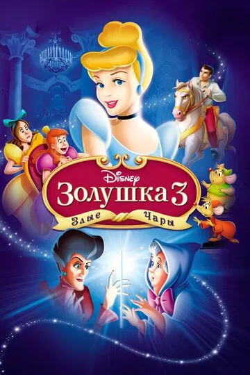 Золушка 3: Злые чары