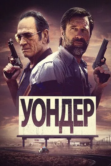 Уондер