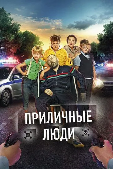 Приличные люди