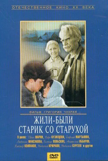 Жили-были старик со старухой