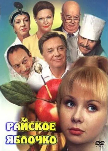 Райское яблочко